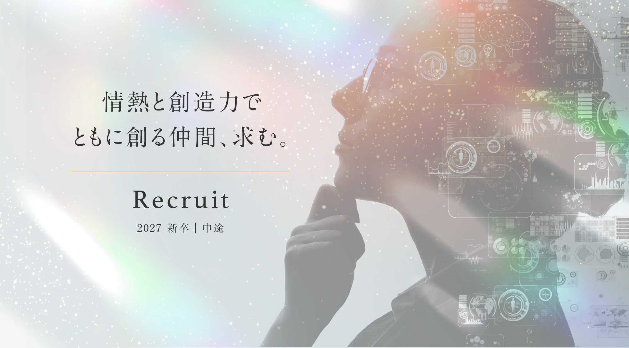 情熱と創造力でともに創る仲間、求む。Recruit 2027新卒・中途